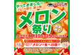 【かみむら牧場】【かみむら牧場】フルーツ祭り第3弾　「メロン祭り」を開催します！！数量限定・期間限定：2025年11月11日（火）から15日（土）16：00まで。