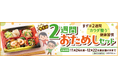 好評につき再登場！『ワタミの宅食』の「2週間おためしセット」