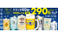 【焼肉の和民】冬の感謝祭！ドリンク40種類以上何杯飲んでも1杯290円フェア開催！冬の忘年会シーズンの乾杯をもっと楽しく！期間限定の特別価格でご提供します。