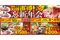 【ミライザカ】え・・今日の幹事、私・・？困ったらチョクトク！12月予約114％のミライザカがさらにお得な“直前”プラン登場！