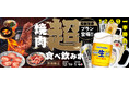 【焼肉の和民】2025年の焼肉納め⁉焼肉食べ飲み放題が120分！忘新年会限定「焼肉 超食べ飲みホプラン」登場！！