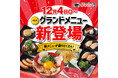 【かみむら牧場】2025年12 月4日(木)より新グランドメニューの販売スタート！！焼肉の楽しさとおいしさ”をさらに感じられるメニューが新登場