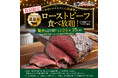 【かみむら牧場】幸せのクリスマス大感謝祭！2日間限定「薩摩牛ローストビーフ食べ放題」開催 〜食べ放題コースに“薩摩牛ローストビーフ”が追加で楽しめる〜