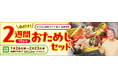 「ワタミの宅食」で、寒い冬も健康的な食生活を！“2食分が無料”の「2週間おためしセット」ご注文受付中！