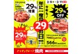 【焼肉の和民】ビール1杯29円の衝撃！自慢のワタミカルビが29％増量！ワタミ上カルビが29％オフ！2月9日から3日間限定！年に一度の肉の日特別セールを開催します！！
