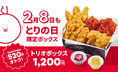 【bb.q オリーブチキン】2月8日も「“2・8（にわ）”とりの日」！1年に1度だけの特別な日にも、「トリオボックス」を販売