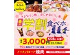 【焼肉の和民】3,000円ぽっきり！大人気「学割プラン」にデザート17種が加わってパワーアップ！90分食べ飲み放題の“春の学割食べホ”が期間限定で登場！