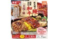 数量限定！!「ワタミの宅食」の特別弁当 炭火焼き鰻と国産黒毛和牛 至福の膳 ２月19日（木）に販売開始