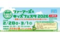 ワタミファーム、「ファーマーズ＆キッズフェスタ2026」に出展 ～子どもと農業をつなぐ“農と食の体験型イベント”で有機農業の魅力を発信～