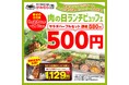 【かみむら牧場】　～破格の税込500円～　コスパ最強のお得な5日間限定企画！サラダバー＋アイスバー＋ドリンクバーがワンコインで登場！おすすめ焼肉ランチ（２種）も1129（いい肉）円で販売！