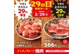 【焼肉の和民】　質も量も妥協無し！ワタミ上カルビ29％OFF　×　ワタミカルビ29％増量！！「3月29日」一日限りの特別セールを開催！！
