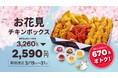 【bb.q オリーブチキン】春のお出かけやお花見にぴったり！人気の韓国フライドチキンを詰め込んだ「お花見チキンボックス」3月19日（木）～31日（火）期間限定で販売