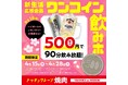 【焼肉の和民】衝撃のワンコイン！新生活応援企画！18種の対象ドリンクが“税込500円”で飲み放題！「ワンコイン飲みホ」キャンペーンを４月15日（水）より４月28日（火）まで期間限定で開催！