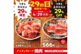 【焼肉の和民】　祝日でも還元！ワタミ上カルビ29％OFF　×　ワタミカルビ29％増量！！「4月29日」一日限りの特別セールを開催！！