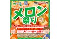 【かみむら牧場】こどもの日特別企画！追加料金なしで“メロン”食べ放題！！子供も！大人も！大喜び！フルーツ祭り第二弾“メロン祭り”を開催します！！