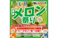 【かみむら牧場】こどもの日特別企画！追加料金なしで“メロン”食べ放題！！子供も！大人も！大喜び！フルーツ祭り第二弾“メロン祭り”を開催します！！