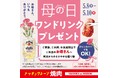 【焼肉の和民】母の日は焼肉でカンパイ♪5月8日から3日間限定でお母さんはワンドリンク無料に！！日本中のお母さんに捧ぐ、焼肉の和民からのささやかな贈り物。