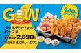 【bb.q オリーブチキン】お子さまから大人まで楽しめる！家族や仲間で囲む連休の食卓にぴったりな「ゴールデンウィークボックス」通常単品積み上げ価格より440円オトクな2,690円（税込）