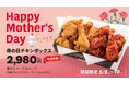 【bb.q オリーブチキン】「お母さん いつもありがとう」の気持ちを込めて本格韓国チキンを囲む、母の日の特別なひととき