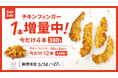 【bb.q オリーブチキン】人気のチキンフィンガーが今だけ1本増量！お値段そのまま4本380円（税込）の期間限定キャンペーン