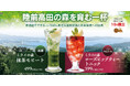 ワタミエナジー、未来の森を守る“乾杯”で脱炭素へ　森林クレジットを活用した「カーボンオフセットドリンク」を外食店舗で販売開始