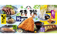 【ミライザカ】旬を味わう！初夏限定の特選メニューを5月20日より販売開始千葉県銚子産真アジや青森県産スルメイカなど旬の国産食材を使用