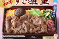 蒸し暑い季節にも食欲を！　5/21(木)販売開始「ワタミの宅食」　　特別弁当「国産黒毛和牛 すき煮重 初夏の彩」