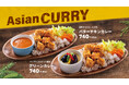 【bb.q オリーブチキン】スパイスとハーブが誘う、初夏のアジアンカレー。国産ササミのフライドチキンと楽しむ2種の味わい「バターチキンカレー」「グリーンカレー」が期間限定で登場