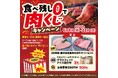 【かみむら牧場】　目指せ、完食！美味しく食べてフードロスを削減する顧客参加型イベント「食べ残し0で肉くじキャンペーン」を6月8日より開催！！