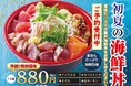 【寿司 銀政】6月21日は父の日6月20日～21日限定で「父の日限定 初夏の海鮮丼」を販売事前予約で880円の特別価格になる早割キャンペーン実施
