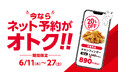 【bb.q オリーブチキン】梅雨の季節はWEB注文が便利でお得。ネット予約・Uber Eats限定キャンペーン開催WEB注文で対象商品が20％OFF