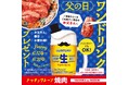 【焼肉の和民】父の日は焼肉でカンパイ♪6月17日から5日間限定でお父さんへワンドリンクプレゼント！！