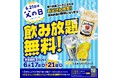 【かみむら牧場】父の日は「家族でカンパイ！」アルコールを含む飲み放題が無料になる「父の日特別企画」を6月17日(水)より5日間限定で開催！