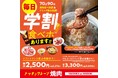 【焼肉の和民】学生さんを応援！大好評の「学割食べホ」が毎日いつでも2,500円（税込）にパワーアップ！6月10日（水）より価格改定を実施