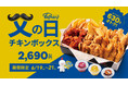 【bb.q オリーブチキン】「がんばるお父さんに、ごほうびチキン！」家族みんなで本格韓国チキンを楽しむ、父の日の特別な時間
