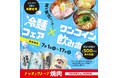 【焼肉の和民】夏の贅沢コンボ！3種の冷麺定食が新登場する「冷麺フェア」と、18種の対象ドリンクが“税込500円”で楽しめる「ワンコイン飲みホ」を7月1日（水）より期間限定で同時開催！