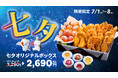【bb.q オリーブチキン】七夕の夜は、チキンを囲んで。限定チキンボックス登場！チキンフィンガー16本と2種のチーズボールを詰め合わせた「七夕オリジナルボックス」を600円オトクな2,690円で販売