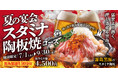 【ミライザカ】夏はスタミナ！霧島黒豚と牛ホルモンの「夏の宴会　スタミナ陶板焼きコース」を7月1日（水）より販売開始。3日前予約で『肉2倍』のスタミナ倍増特典！