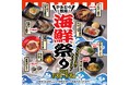 【かみむら牧場】夏を彩る至福の海鮮メニューが大集結！「かみむら牧場 海鮮祭り」7月8日（水）より期間限定で開催！