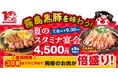 【三代目鳥メロ】7月８日（水）より販売開始！真夏の宴会におすすめ陶板コースが登場。「霧島黒豚」を味わうスタミナ陶板コース　7月３日（金）より予約開始。