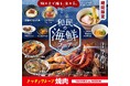【焼肉の和民】網の上で踊る、海の幸！夏の限定「和民の海鮮フェア」7月15日（水）より期間限定でスタート！