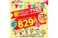 【かみむら牧場】府中店リニューアルオープン記念！3店舗合同で「オオズワイガニ食べ放題」＆「小学生一律829円（税込）」の衝撃大感謝祭を期間限定で順次開催！