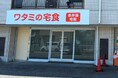 【ワタミの宅食】神奈川小田原営業所がリニューアルオープン！　「お弁当テイクアウト」を新たに受付開始
