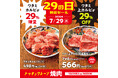 【焼肉の和民】 2大看板商品が超お得！「ワタミ上カルビ29％OFF」 × 「ワタミカルビ29％増量」！！7月29日（水）「肉の日」１日限定のスペシャルセールを開催！！
