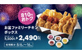 【bb.q オリーブチキン】みんなで囲む、サクサクのごちそう。子どもから大人まで楽しめる3種のチキンとポテトを詰め合わせた「お盆ファミリーチキンボックス」8月6日（木）より期間限定販売