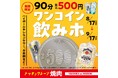 【焼肉の和民】残暑はこれで乗り切るしかない！“税込500円”で90分楽しめる「ワンコイン飲みホ」を8月17日（月）より期間限定で開催！
