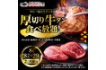 【かみむら牧場】 年に一度の「ヤキニクの日（8月29日）」特別企画！ 2日間限定！贅沢な「厚切り牛タン」が追加料金なしで食べ放題に登場！