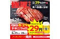 【焼肉の和民】 年に一度の「ヤキニクの日（8月29日）」超感謝還元セール！ 「生ビール29円（税込31円）」×「極厚牛タン29％OFF」のダブルでお得！