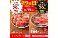 【焼肉の和民】 2大看板商品が超お得！「ワタミ上カルビ29％OFF」 × 「ワタミカルビ29％増量」！！8月29日（土）「肉の日」１日限定のスペシャルセールを開催！！