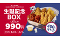 【bb.q オリーブチキン】9月1日は「bb.q CHICKEN」の誕生日！31周年を祝う「生誕記念ボックス」が990円（税込）│8月20日（木）～9月2日（水）の期間限定販売